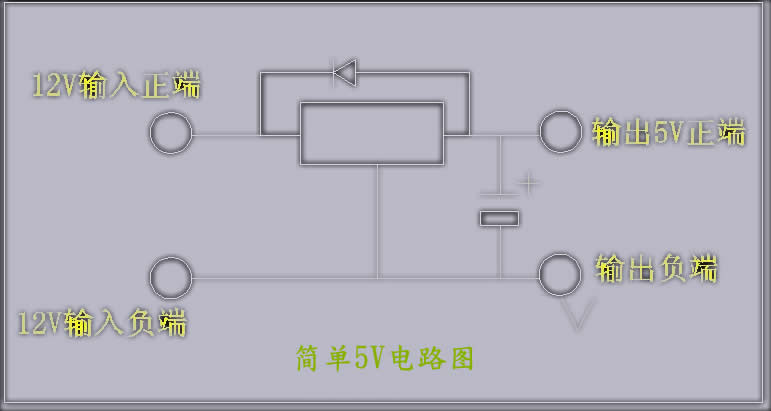 12V/12V转5V电路图