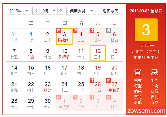 2015年9月3号放假时间表-9月3号放假安排